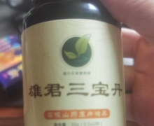 雄君三宝丹葛根山药压片糖果是真的吗？