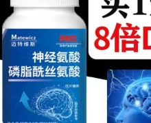 迈特维斯神经氨酸磷脂酰丝氨酸是真的吗？