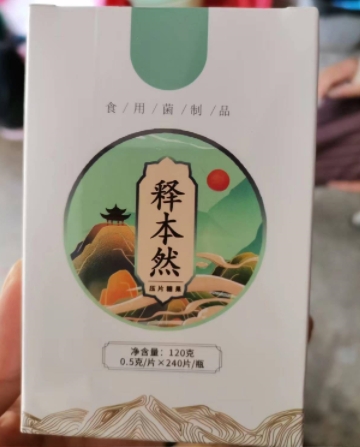 释本然压片糖果