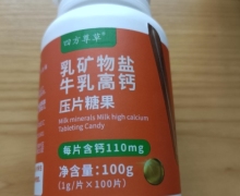 乳矿物盐牛乳高钙压片糖果(四方尊草)怎么样？