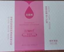 克优林普林牌妇科抑菌护理液是真药吗？