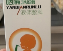 小儿咽扁润露液体敷料是真的吗？