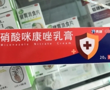 青峰硝酸咪康唑乳膏价格对比