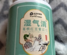 湿气清葛根红豆薏苡仁压片糖果是真是假？