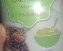 颜氏植物七子草本养颜面膜粉怎么样？