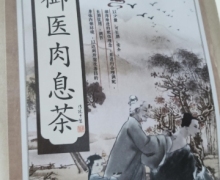 成甫堂御医肉息茶怎么样？蒲公英甘草茶
