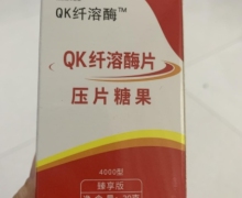 QK纤溶酶QK纤溶酶片压片糖果的真伪？
