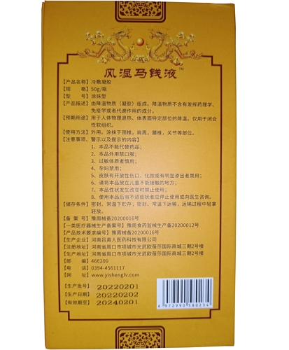吕一抹风湿马钱液冷敷凝胶