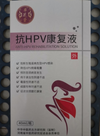 卓芝堂抗HPV康复液