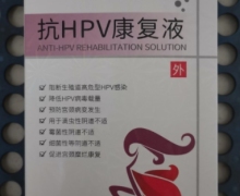 抗HPV康复液(卓芝堂)是真的吗？