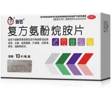 复方氨酚烷胺片价格对比 10片 驰铭