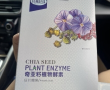 奇亚籽植物酵素(轻减轻体)怎么样？