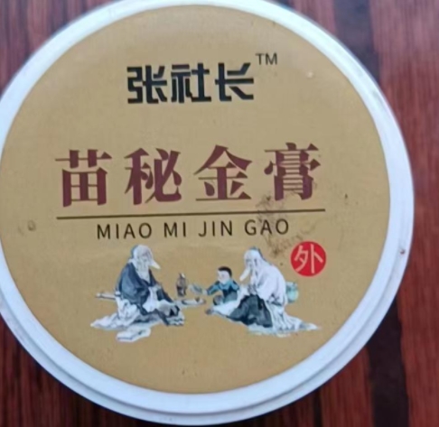 张社长苗秘金膏