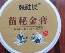 张社长苗秘金膏是真的吗？