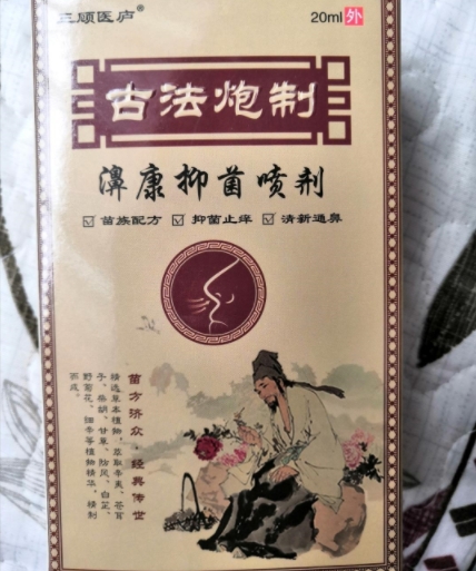 古法炮制濞康抑菌喷剂
