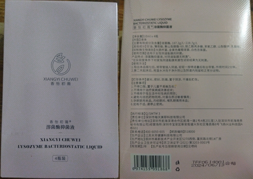 香怡初薇溶菌酶抑菌液
