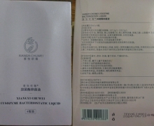 香怡初薇溶菌酶抑菌液是真的吗？