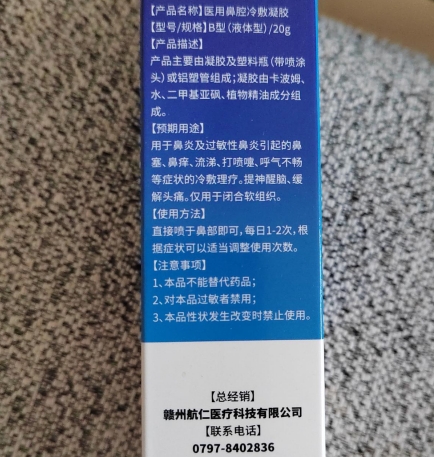 航仁叠卉堂医用鼻腔冷敷凝胶