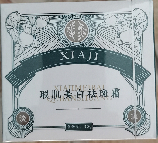 瑕肌美白祛斑霜