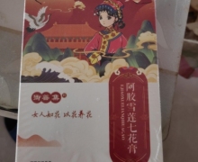 阿胶雪莲七花膏(御善集)是真的吗？