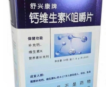 舒兴康牌钙维生素K咀嚼片价格对比