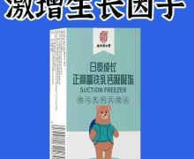 日夜成长正高富铁乳钙吸吸冻是真的吗？