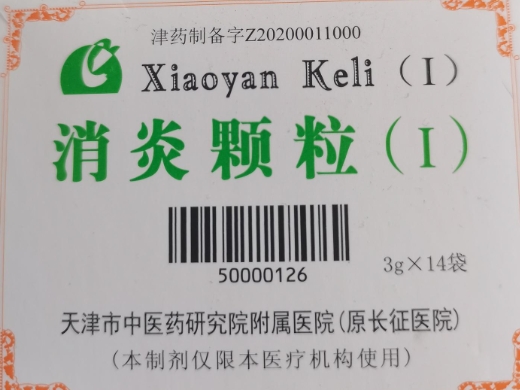 长征医院消炎颗粒(Ⅰ)
