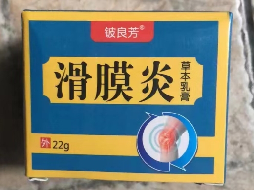 铍良芳滑膜炎草本乳膏