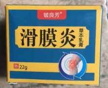 铍良芳滑膜炎草本乳膏是真的吗？