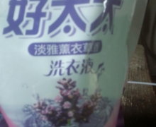 好太太淡雅薰衣草香洗衣液的真假？