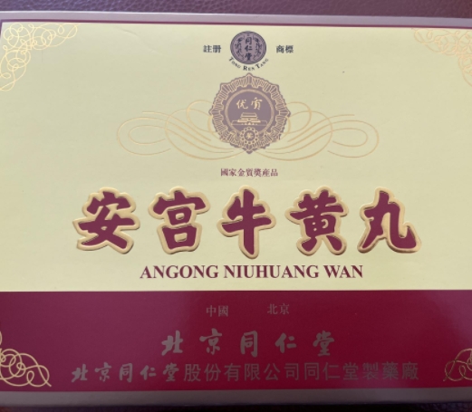 安宫牛黄丸