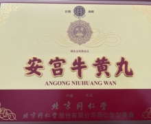 (國藥準字)安宫牛黄丸的真假？繁体字的