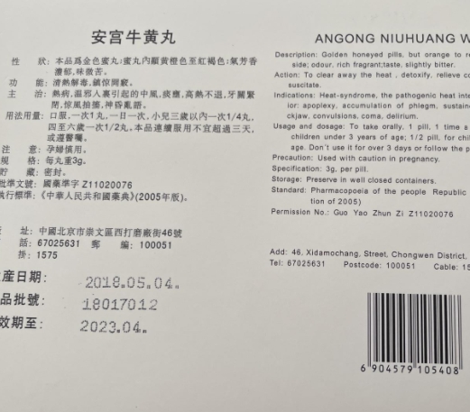 安宫牛黄丸