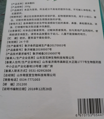 鼻速康液体敷料