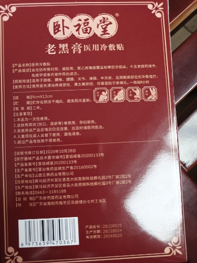 卧福堂老黑膏医用冷敷凝胶