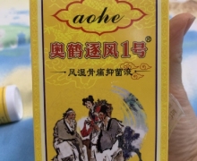 风湿骨痛抑菌液是真的吗？奥鹤逐风1号