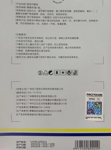 PWCYTOCARE 医用冷敷贴