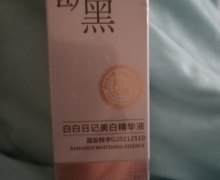 断黑白白日记美白精华液是真的吗？