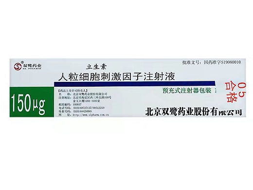 人粒细胞刺激因子注射液