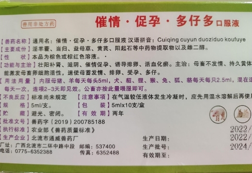 催情促孕多仔多口服液