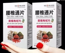 腰椎通片黄精枸杞片是真的吗？