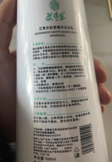 艾得家艾草羊胎素精华沐浴乳