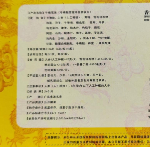 牛磺雪莲(牛磺酸雪莲培养物食丸)