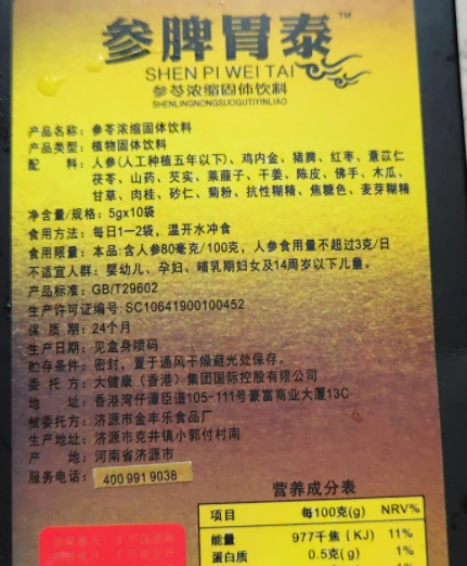 参脾胃泰参苓浓缩固体饮料