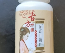 保宫卫颈片蔓越莓压片糖果(古方)是真的吗？