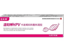 洁妇神HPV卡波姆妇科敷料凝胶价格对比 洁夫神