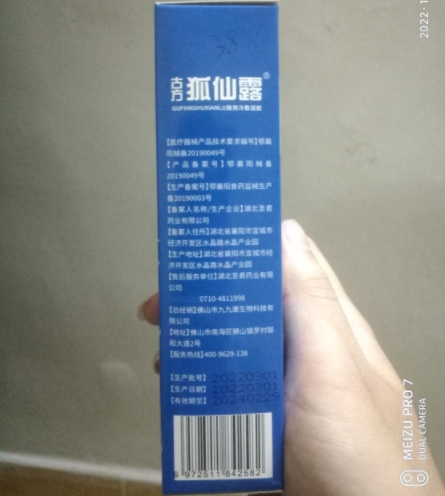 九九康古方狐仙露冷敷凝胶
