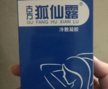 古方狐仙露冷敷凝胶(九九康)是真的吗？