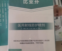 比亚芬医用射线防护喷剂价格对比