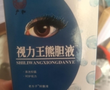 视力王熊胆液老方子抑菌液怎么样？严和